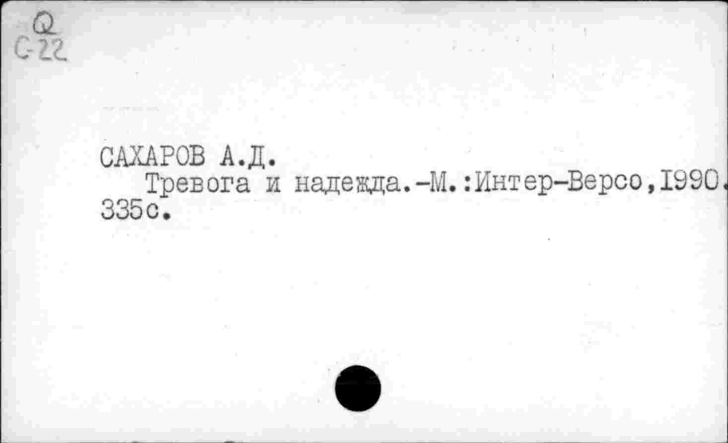 ﻿САХАРОВ А.Д.
Тревога и надежда.-М.:Интер-Версо,1990 335с.